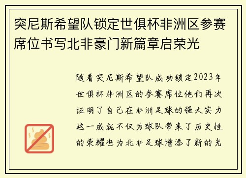 突尼斯希望队锁定世俱杯非洲区参赛席位书写北非豪门新篇章启荣光