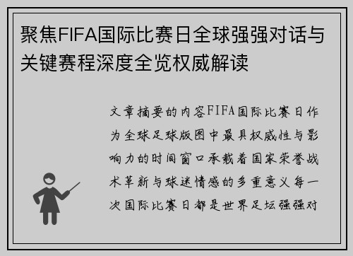 聚焦FIFA国际比赛日全球强强对话与关键赛程深度全览权威解读