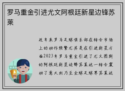 罗马重金引进尤文阿根廷新星边锋苏莱 罗马重金引进尤文阿根廷新星边锋苏莱