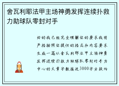 舍瓦利耶法甲主场神勇发挥连续扑救力助球队零封对手 舍瓦利耶法甲主场神勇发挥连续扑救力助球队零封对手