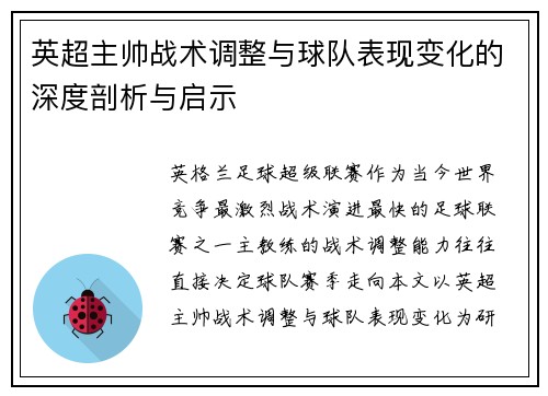 英超主帅战术调整与球队表现变化的深度剖析与启示