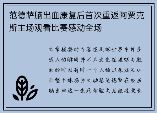 范德萨脑出血康复后首次重返阿贾克斯主场观看比赛感动全场