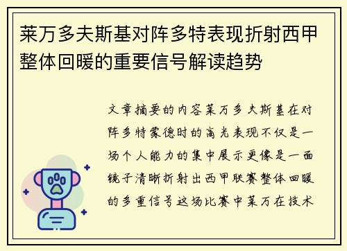 莱万多夫斯基对阵多特表现折射西甲整体回暖的重要信号解读趋势 莱万多夫斯基对阵多特表现折射西甲整体回暖的重要信号解读趋势