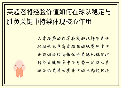 英超老将经验价值如何在球队稳定与胜负关键中持续体现核心作用 英超老将经验价值如何在球队稳定与胜负关键中持续体现核心作用