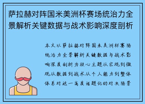 萨拉赫对阵国米美洲杯赛场统治力全景解析关键数据与战术影响深度剖析
