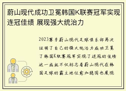 蔚山现代成功卫冕韩国K联赛冠军实现连冠佳绩 展现强大统治力