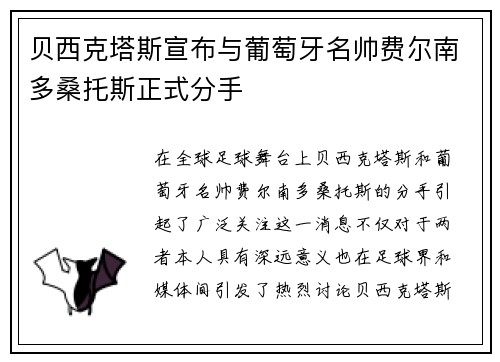 贝西克塔斯宣布与葡萄牙名帅费尔南多桑托斯正式分手