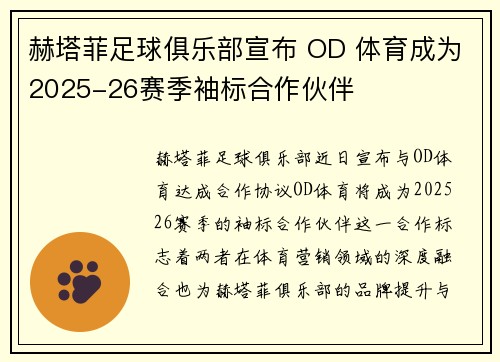 赫塔菲足球俱乐部宣布 OD 体育成为2025-26赛季袖标合作伙伴