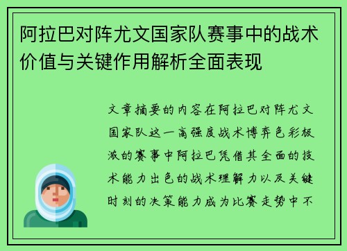 阿拉巴对阵尤文国家队赛事中的战术价值与关键作用解析全面表现