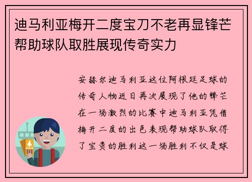迪马利亚梅开二度宝刀不老再显锋芒帮助球队取胜展现传奇实力 迪马利亚梅开二度宝刀不老再显锋芒帮助球队取胜展现传奇实力