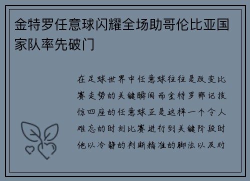 金特罗任意球闪耀全场助哥伦比亚国家队率先破门