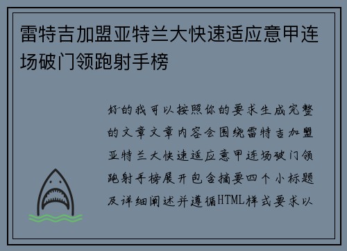 雷特吉加盟亚特兰大快速适应意甲连场破门领跑射手榜 雷特吉加盟亚特兰大快速适应意甲连场破门领跑射手榜