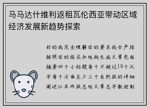 马马达什维利返租瓦伦西亚带动区域经济发展新趋势探索