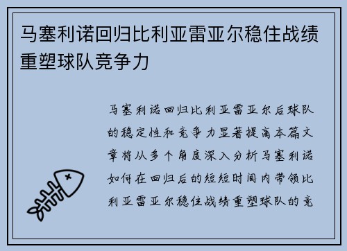 马塞利诺回归比利亚雷亚尔稳住战绩重塑球队竞争力