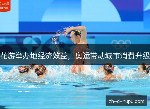 花游举办地经济效益，奥运带动城市消费升级