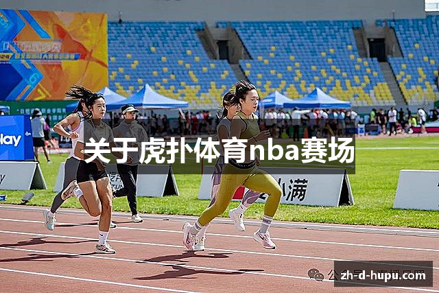 关于虎扑体育nba赛场